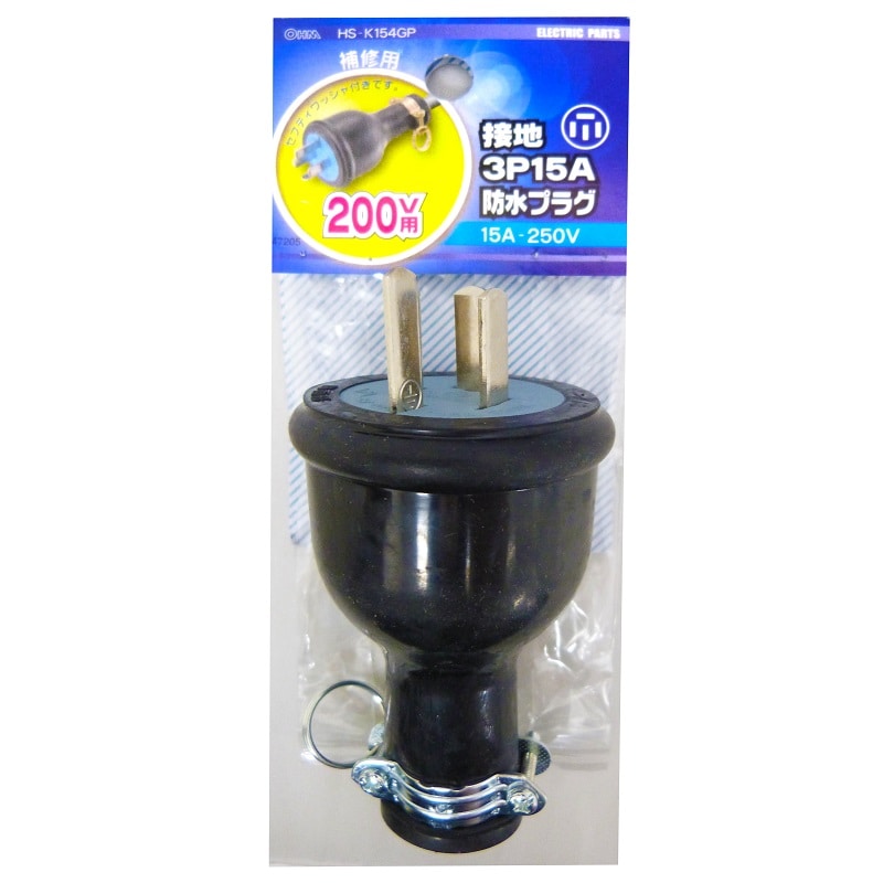 オーム電機 HS-K154GP 04-7205 補修用 接地3P15A 防水プラグ(ご注文単位1袋)【直送品】