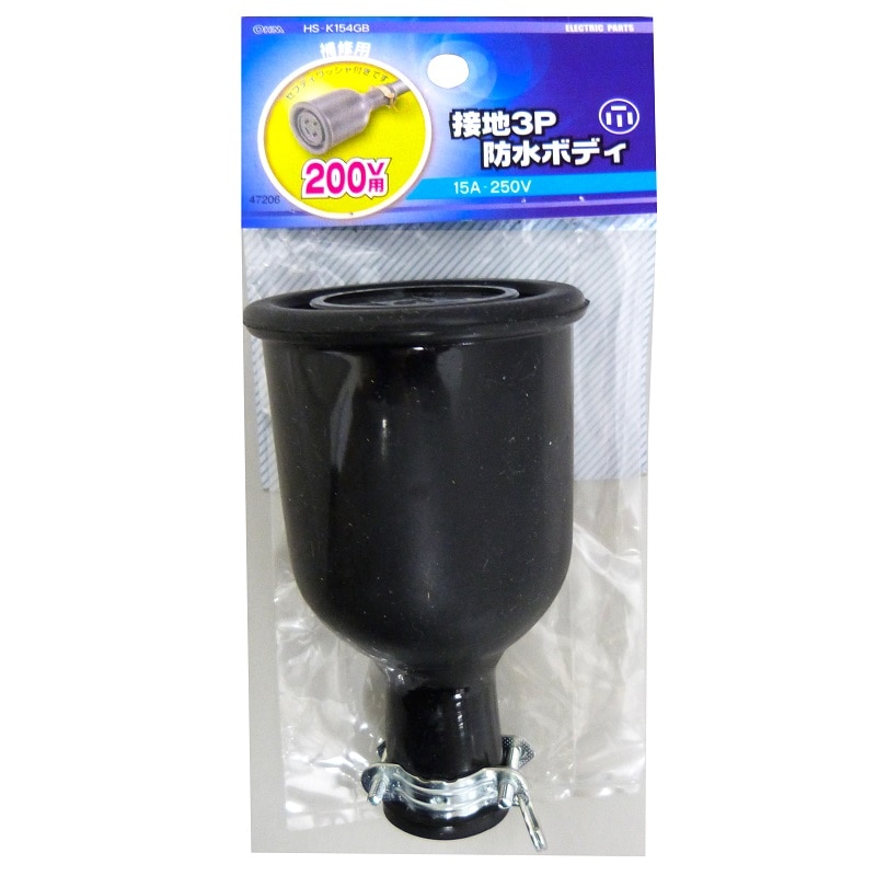オーム電機 HS-K154GB 04-7206 補修用 接地3P 防水ボディ(ご注文単位1袋)【直送品】