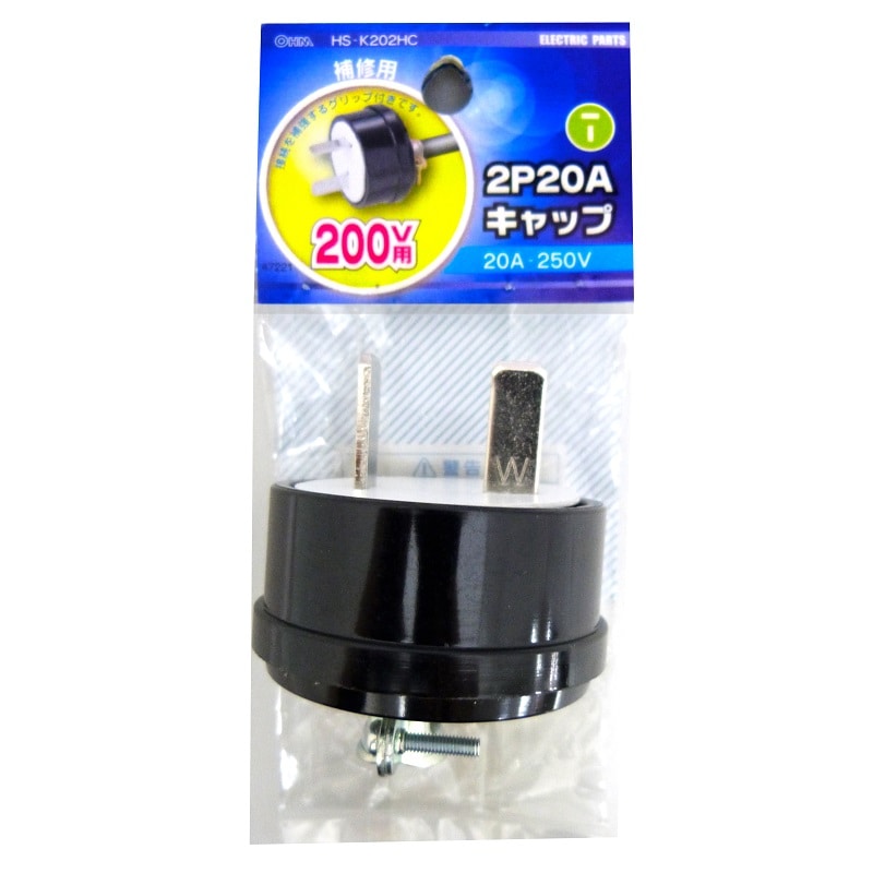 オーム電機 HS-K202HC 04-7221 補修用 2P20A キャップ(ご注文単位1袋)【直送品】