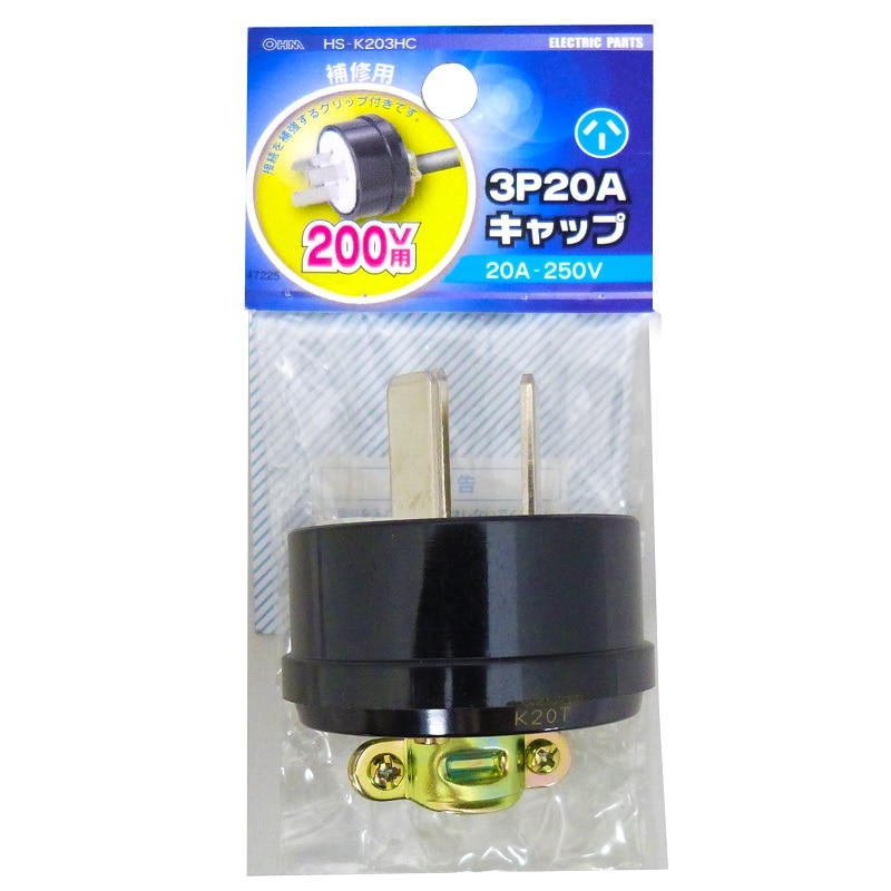 オーム電機 HS-K203HC 04-7225 補修用 3P20A キャップ(ご注文単位1袋)【直送品】
