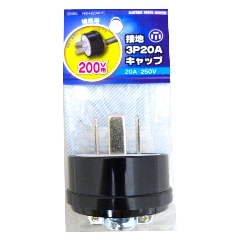 オーム電機 HS-H204HC 04-7228 補修用 接地3P20A キャップ 3P+アース(ご注文単位1袋)【直送品】