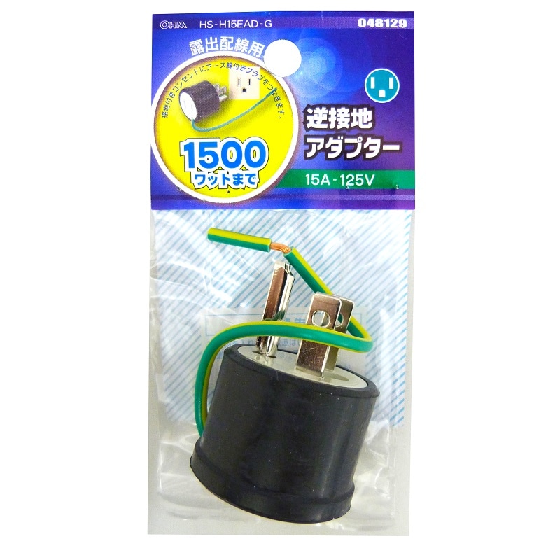 オーム電機 HS-H15EAD-G 04-8129 逆接地アダプター（ご注文単位1袋）【直送品】