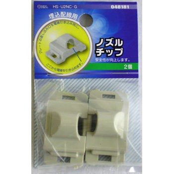 オーム電機 HS-U2NC-G 04-8181 ノズルチップ 2個入（ご注文単位1袋）【直送品】