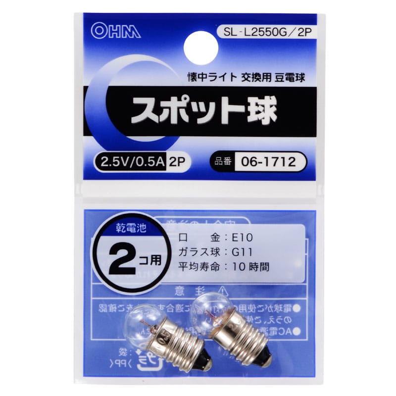 オーム電機 SL-L2550G/2P 06-1712 スポット球 2.5V/0.5A 2個入（ご注文単位1袋）【直送品】