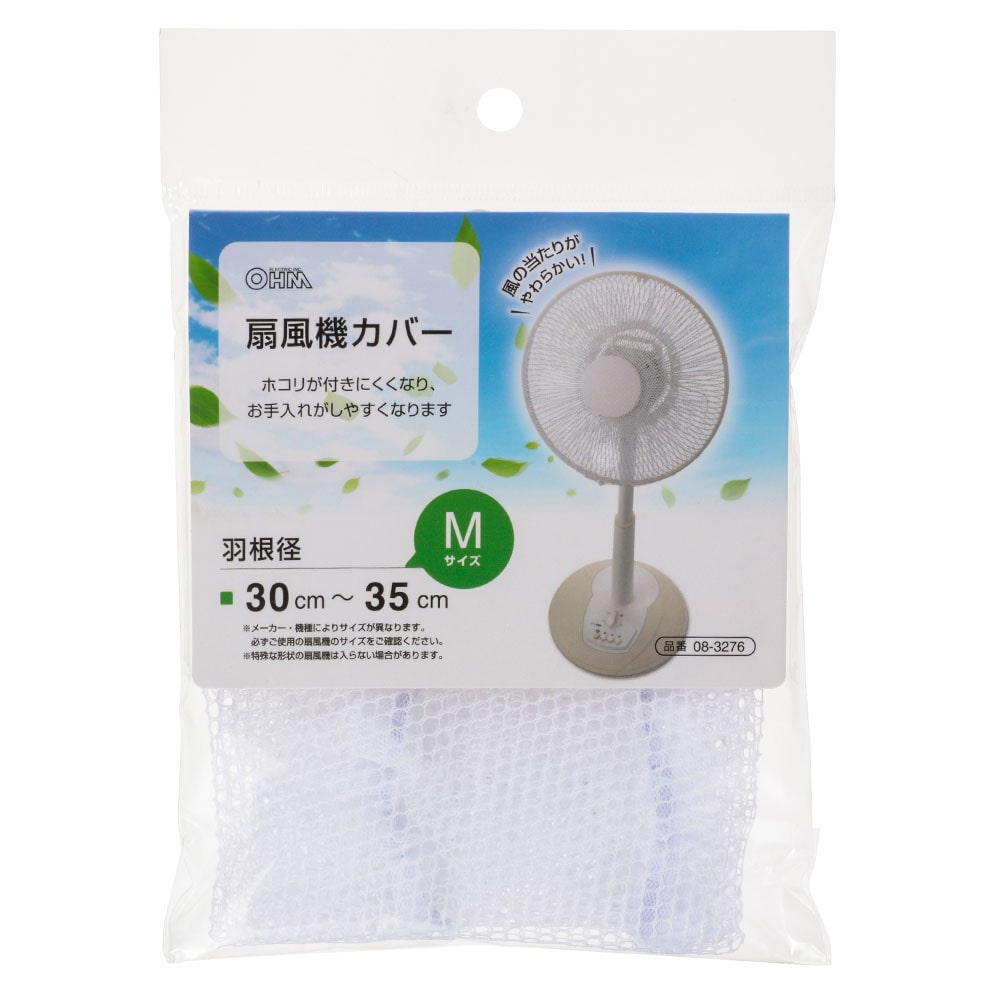 オーム電機 AIR-D35-W 08-3276 扇風機カバー 羽根径30~35cm Mサイズ(ご注文単位1袋)【直送品】