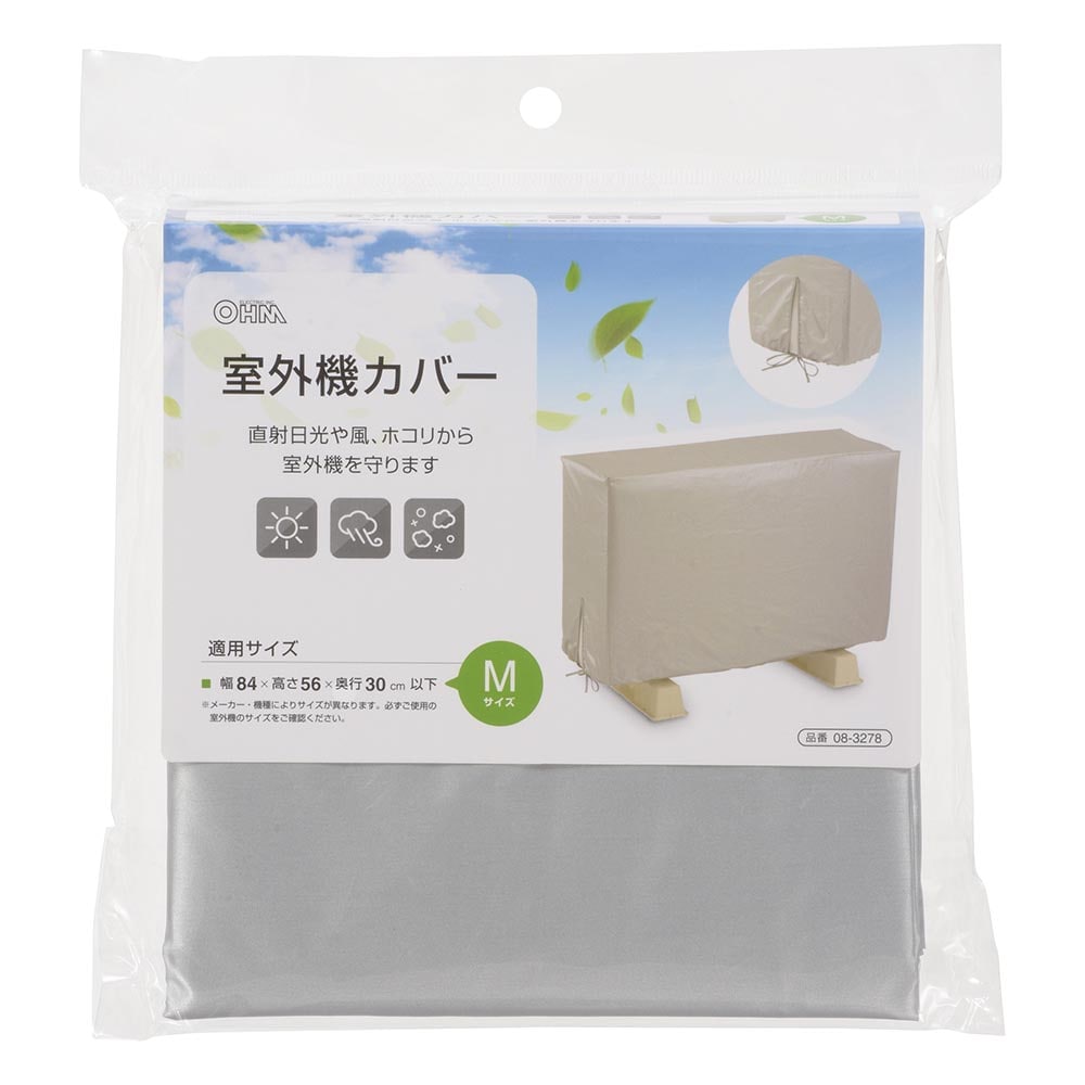 オーム電機 DZ-Z003M 08-3278 エアコン室外機カバー Mサイズ(ご注文単位1袋)【直送品】