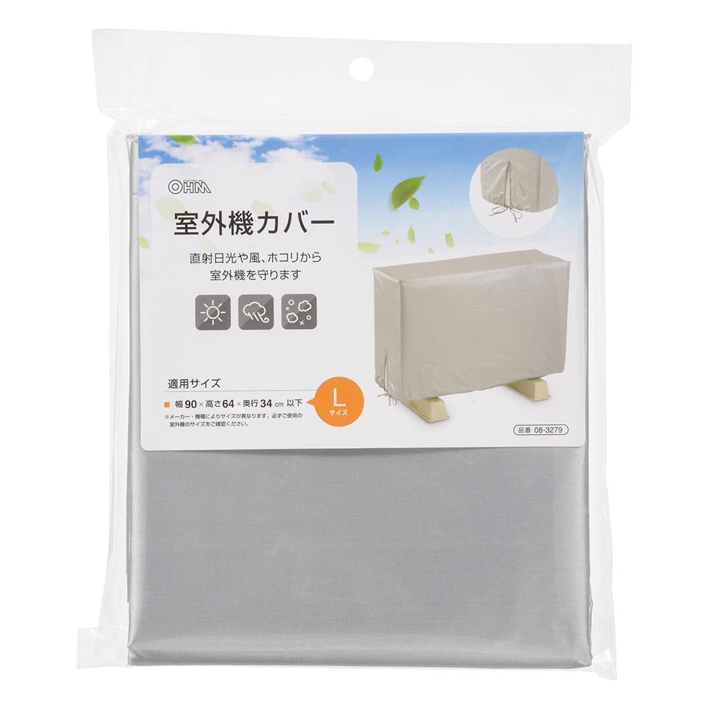 オーム電機 DZ-Z004L 08-3279 エアコン室外機カバー Lサイズ(ご注文単位1袋)【直送品】