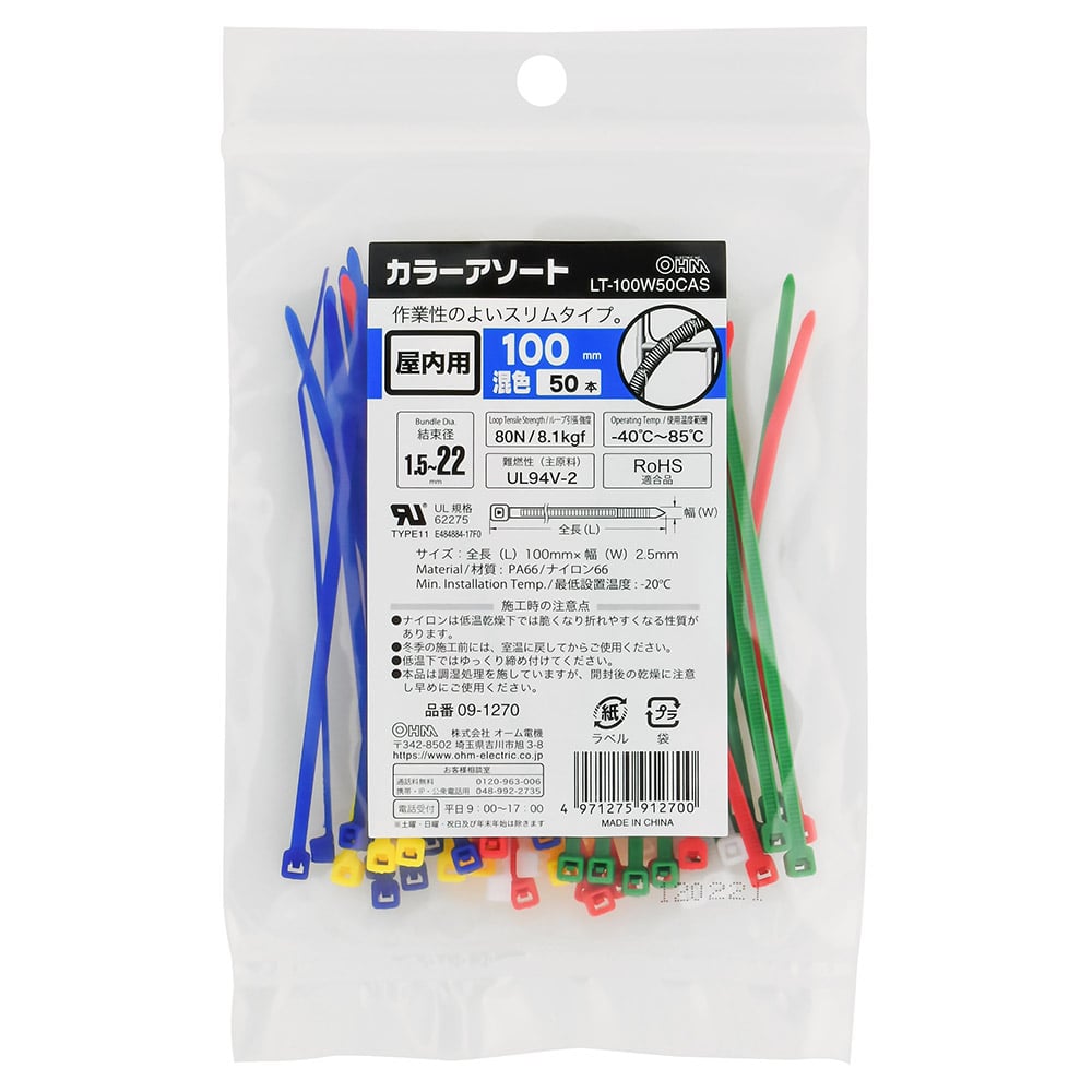 オーム電機 LT-100W50CAS 09-1270 カラーアソートロックタイ 屋内用 100mm 50本入 混色(ご注文単位1袋)【直送品】