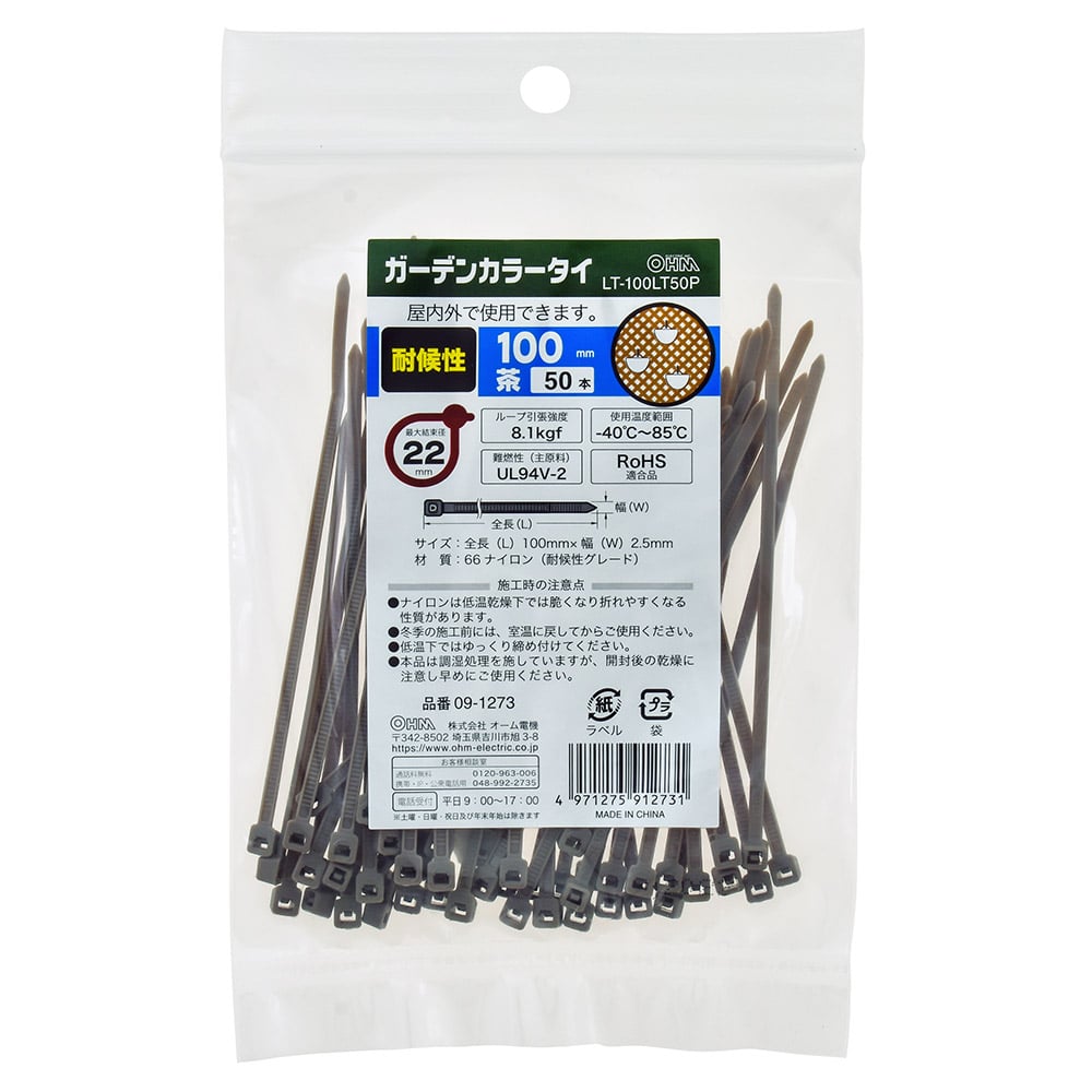 オーム電機 LT-100LT50P 09-1273 ガーデンカラータイ 耐候性 100mm 50本入 茶(ご注文単位1袋)【直送品】