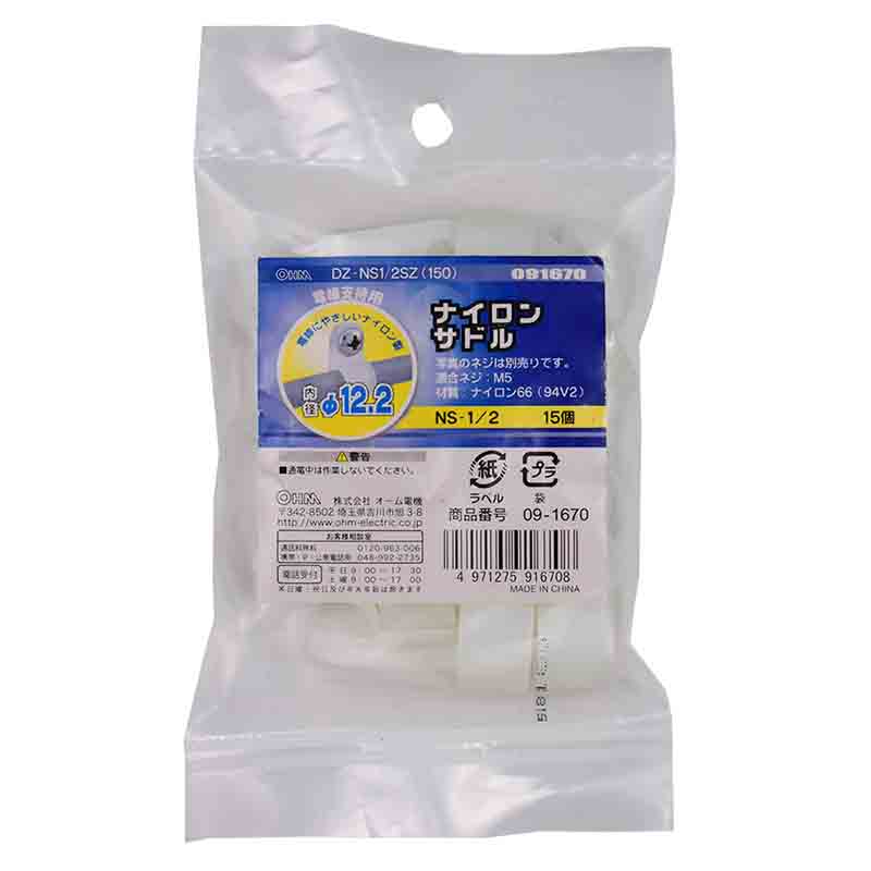 オーム電機 DZ-NS1/2Z(15) 09-1670 ナイロンサドル 内径φ12.2mm 15個入（ご注文単位1袋）【直送品】