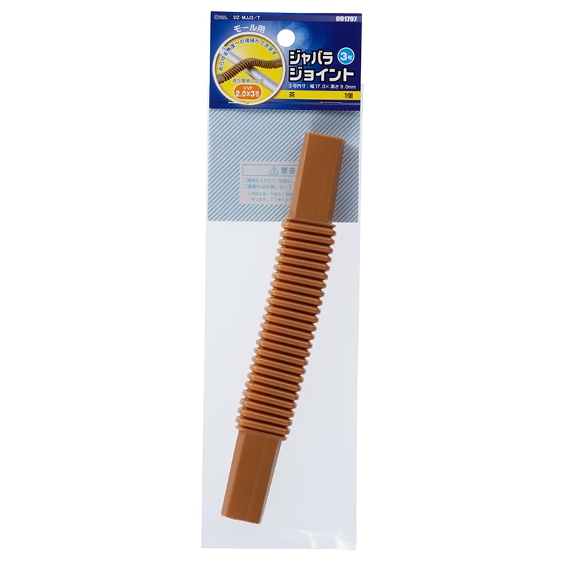 オーム電機 DZ-MJJ3/T 09-1797 モール用ジャバラジョイント3号 茶（ご注文単位1袋）【直送品】