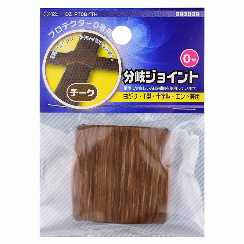 オーム電機 DZ-PT0B/TH 09-2039 プロテクター用分岐ジョイント 0号 木目チーク（ご注文単位1袋）【直送品】