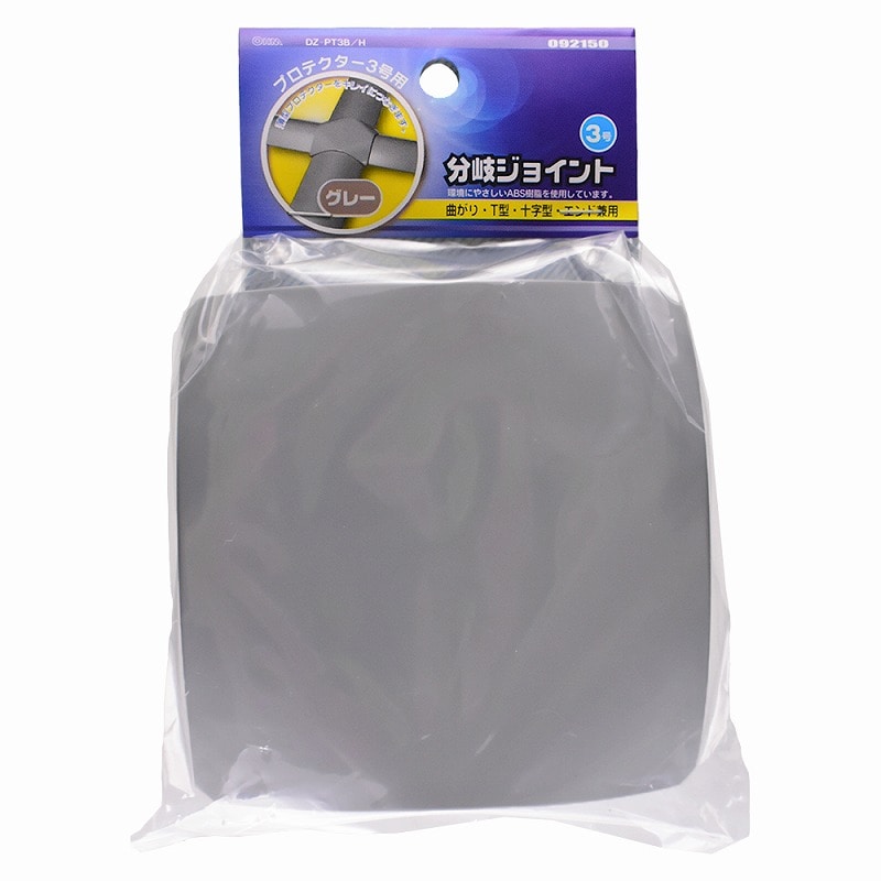 オーム電機 DZ-PT3B/H 09-2150 プロテクター用分岐ジョイント 3号 グレー（ご注文単位1袋）【直送品】