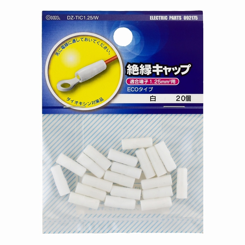 オーム電機 DZ-TIC1.25/W 09-2175 絶縁キャップ 1.25白 20個入（ご注文単位1袋）【直送品】