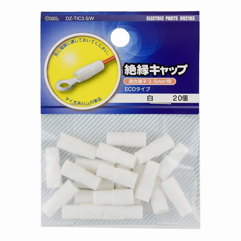 オーム電機 DZ-TIC3.5/W 09-2183 絶縁キャップ 3.5白 20個入(ご注文単位1袋)【直送品】