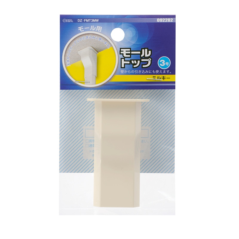 オーム電機 DZ-FMT3MW 09-2282 モール用トップ3号 ミルキー（ご注文単位1袋）【直送品】