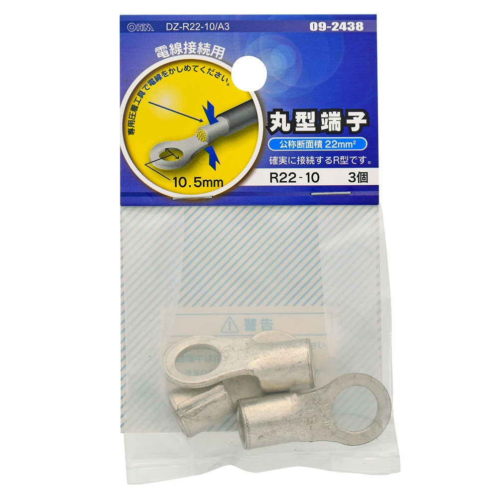 オーム電機 DZ-R22-10/A3 09-2438 丸型端子 R22-10 3個入（ご注文単位1袋）【直送品】