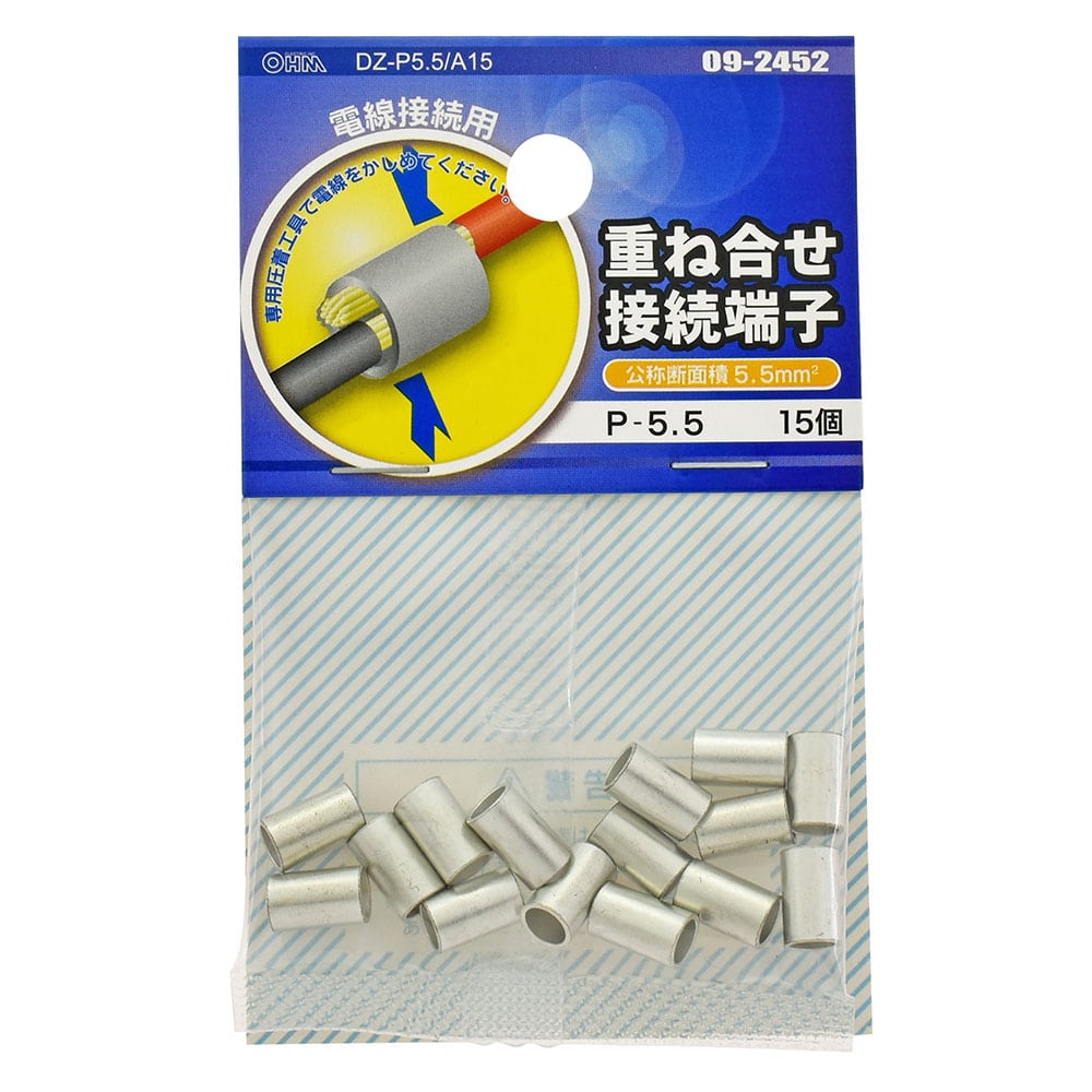 オーム電機 DZ-P5.5/A15 09-2452 重ね合せ接続端子 P-5.5 15個入(ご注文単位1袋)【直送品】