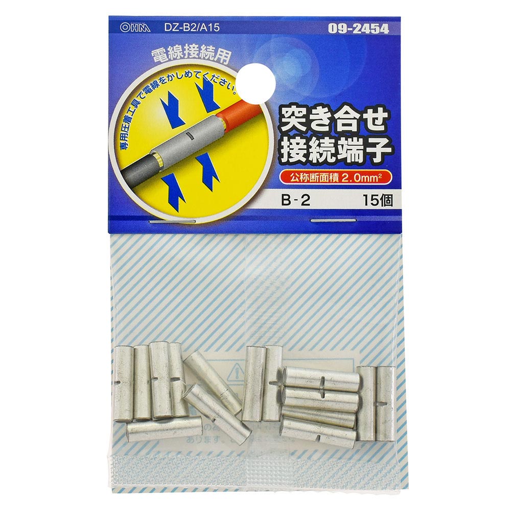 オーム電機 DZ-B2/A15 09-2454 突き合せ接続端子 B-2 15個入(ご注文単位1袋)【直送品】