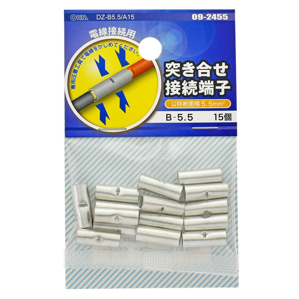 オーム電機 DZ-B5.5/A15 09-2455 突き合せ接続端子 B-5.5 15個入(ご注文単位1袋)【直送品】