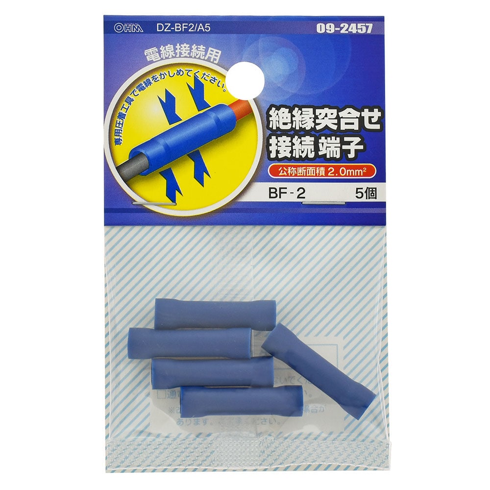 オーム電機 DZ-BF2/A5 09-2457 絶縁突合せ接続端子 BF-2 5個入(ご注文単位1袋)【直送品】