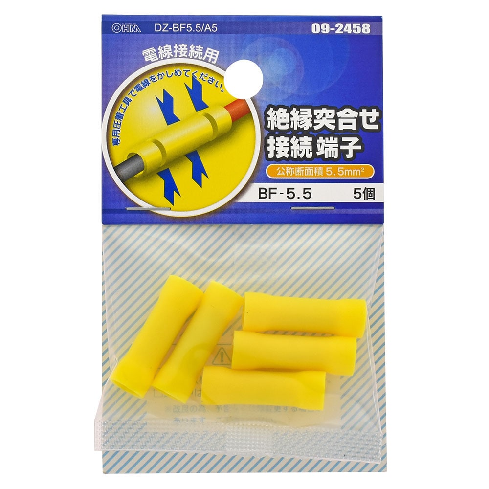 オーム電機 DZ-BF5.5/A5 09-2458 絶縁突合せ接続端子 BF-5.5 5個入(ご注文単位1袋)【直送品】