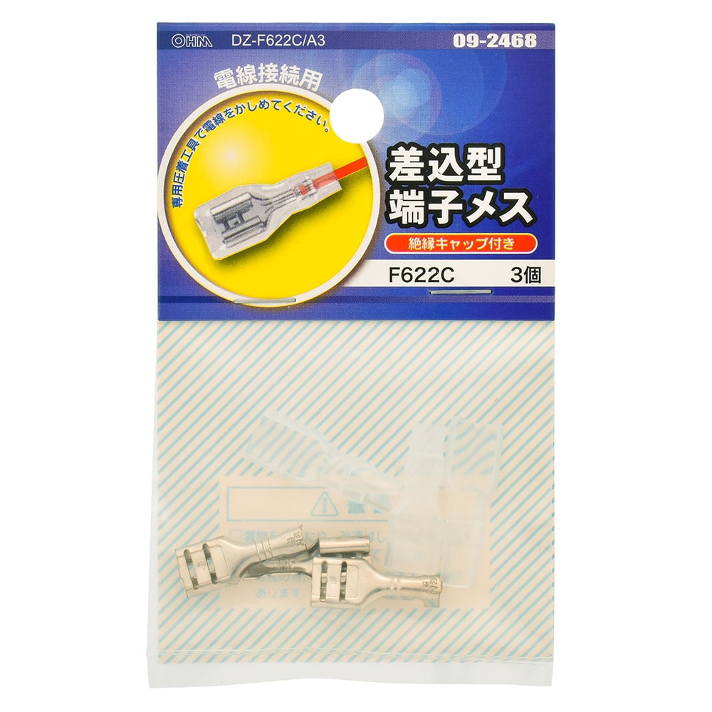 オーム電機 DZ-F622C/A3 09-2468 差込型端子メス F622C 3個入(ご注文単位1袋)【直送品】