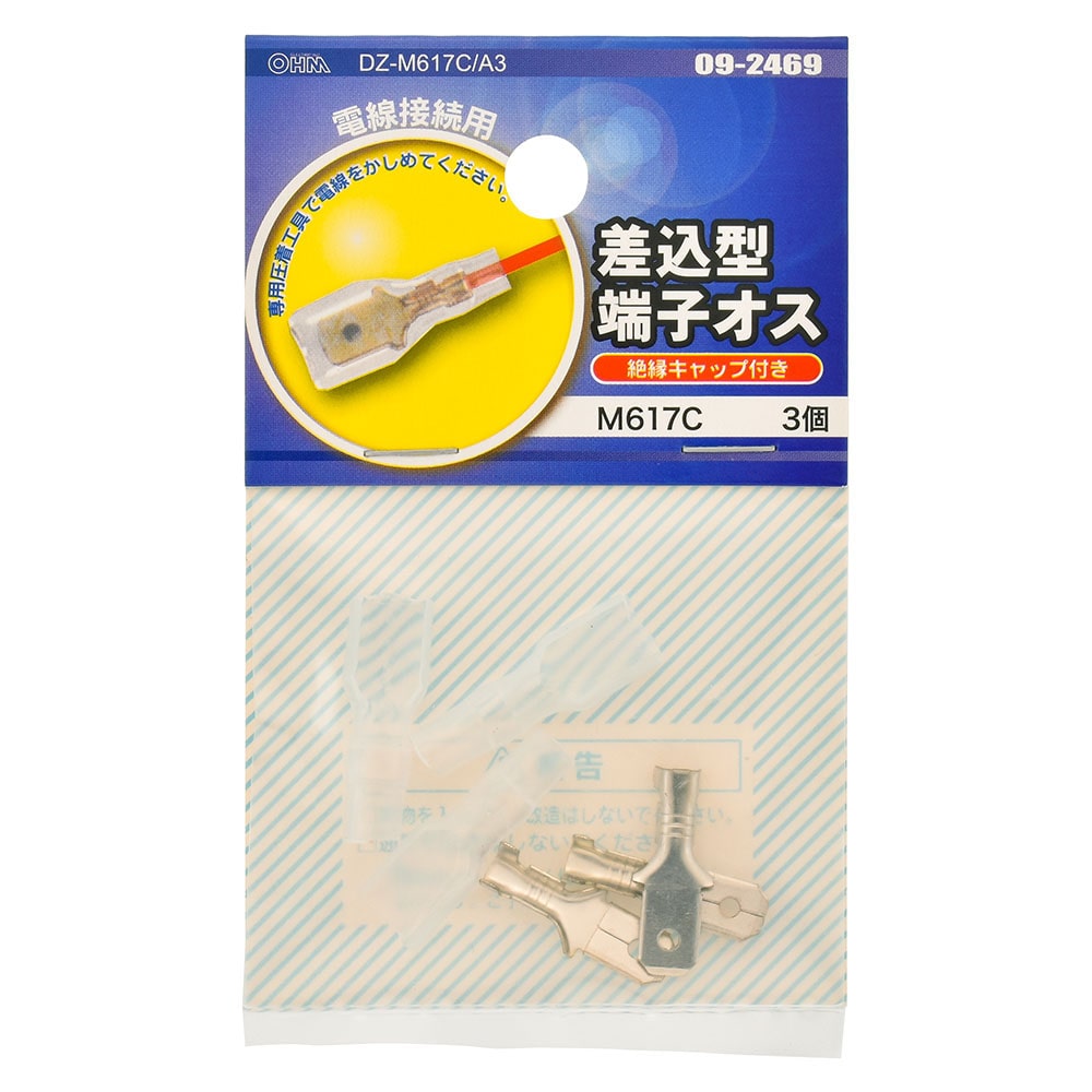 オーム電機 DZ-M617C/A3 09-2469 差込型端子オス M617C 3個入(ご注文単位1袋)【直送品】