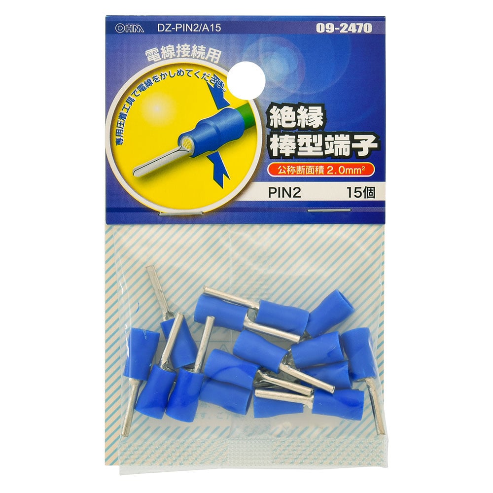 オーム電機 DZ-PIN2/A15 09-2470 絶縁棒型端子 PIN2 15個入(ご注文単位1袋)【直送品】