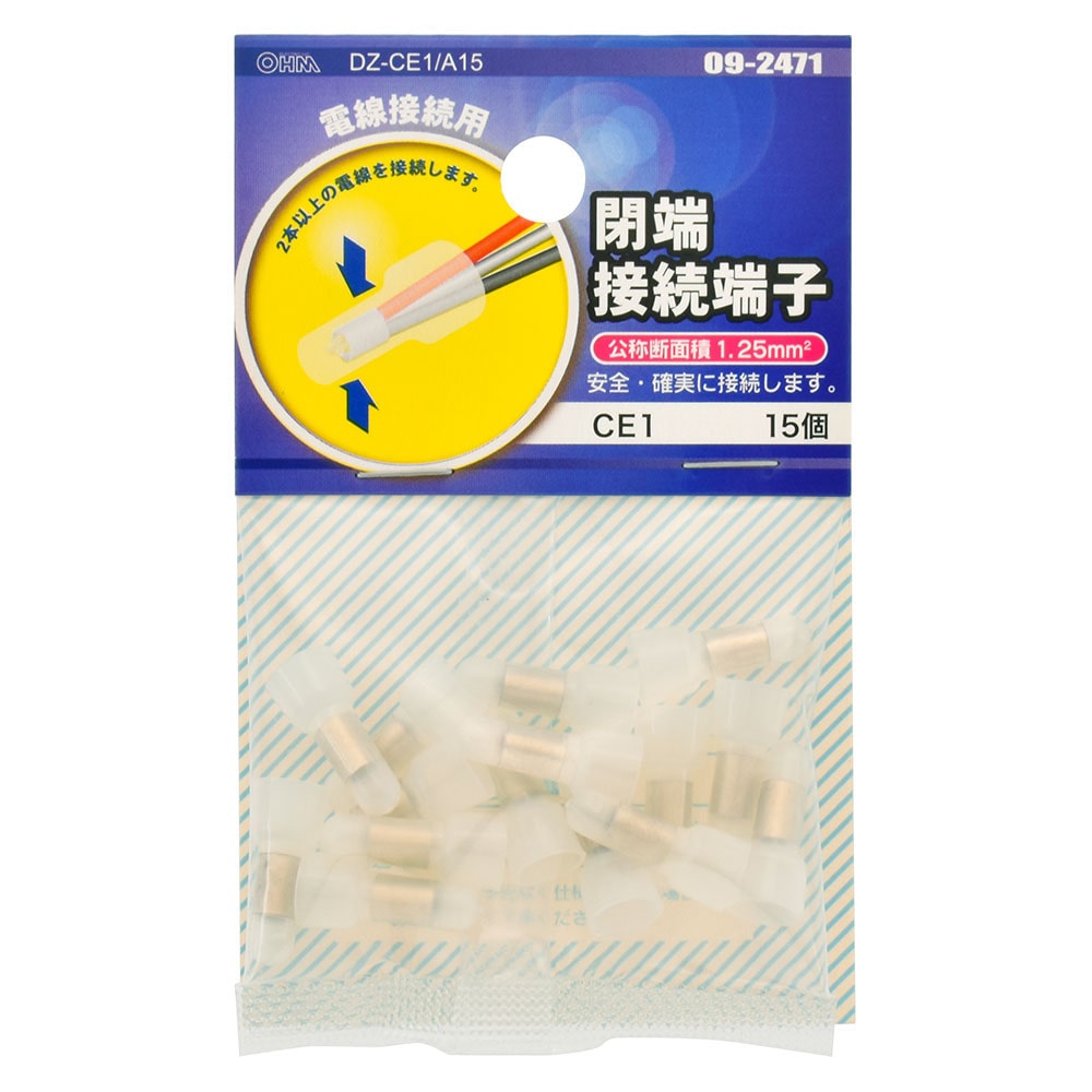 オーム電機 DZ-CE1/A15 09-2471 閉端接続端子 CE1 15個入(ご注文単位1袋)【直送品】