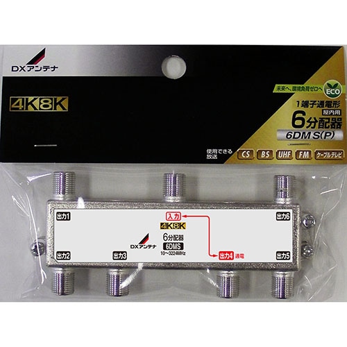 オーム電機 6DMS(P) 14-0217 DXアンテナ 6分配器 4K8K対応（ご注文単位1袋）【直送品】