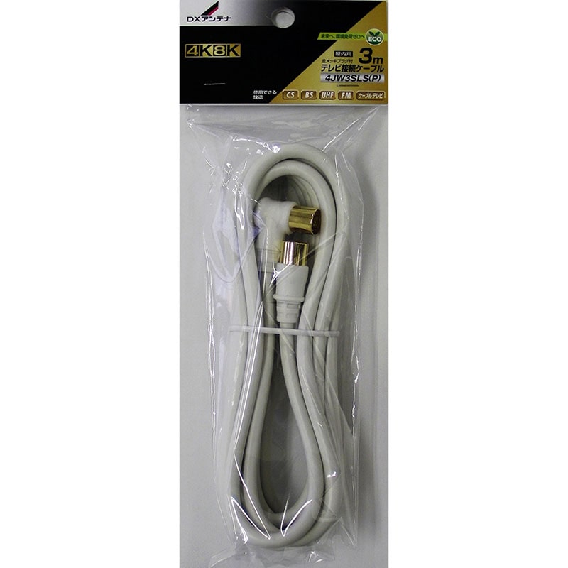 オーム電機 4JW3SLS(P) 14-0251 DXアンテナ TV接続ケーブル 4K8K対応(ご注文単位1袋)【直送品】