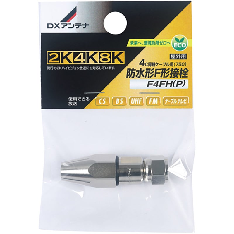 オーム電機 F4FH(P) 14-0284 DXアンテナ 防水形F形接栓 4C用 4K8K対応(ご注文単位1袋)【直送品】