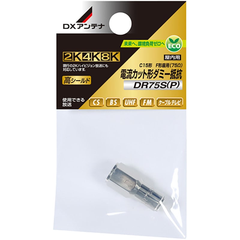 オーム電機 DR75S(P) 14-0286 DXアンテナ 電流カット形ダミー抵抗 4K8K対応 高シールド(ご注文単位1袋)【直送品】