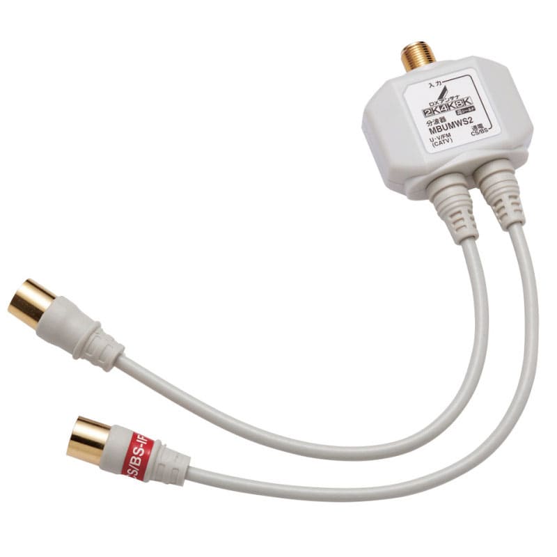 オーム電機 MBUMWS2(B) 14-0377 DXアンテナ 分波器出力ケーブル付 2K4K8K対応 白（ご注文単位1袋）【直送品】