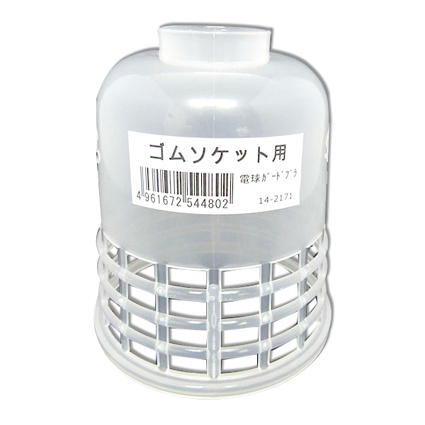 オーム電機 R-0 14-2171 旭光 電球ガード プラ ゴムソケット用（ご注文単位1袋）【直送品】