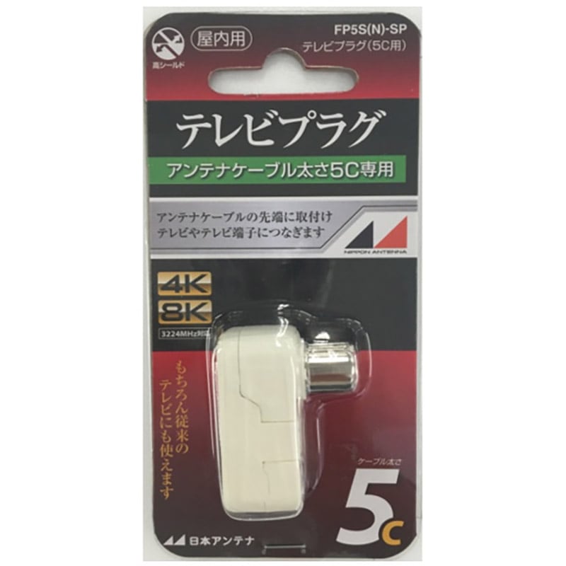 オーム電機 FP5S(N)-SP 14-2756 日本アンテナ テレビプラグ8K 5C用 白(ご注文単位1袋)【直送品】