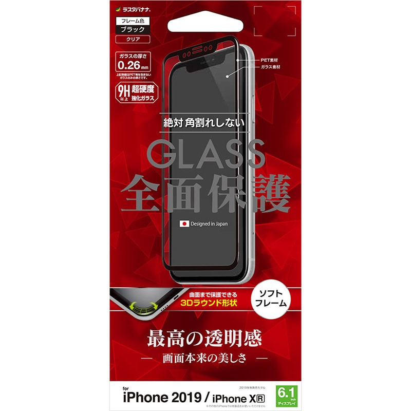 オーム電機 SG1980IP961 15-8406 ラスタバナナ スマホ液晶画面保護フィルム iPhone11 iPhoneXR 全面保護 強化ガラス 高光沢 3D曲面ソフトフレーム 角割れしない ブラック（ご注文単位1袋）【直送品】