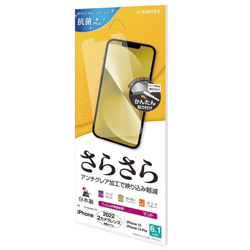 オーム電機 R3506IP261 15-8890 ラスタバナナ 液晶保護フィルム iPhone14/13Pro/13 抗菌加工 さらさらマット（ご注文単位1袋）【直送品】