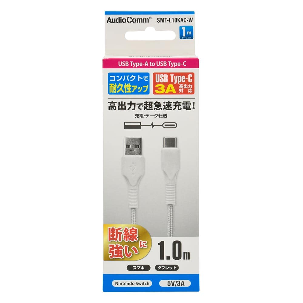 オーム電機 AudioComm Type-Cケーブル USB-A to USB-C 1m ホワイト 1個（ご注文単位1個）【直送品】