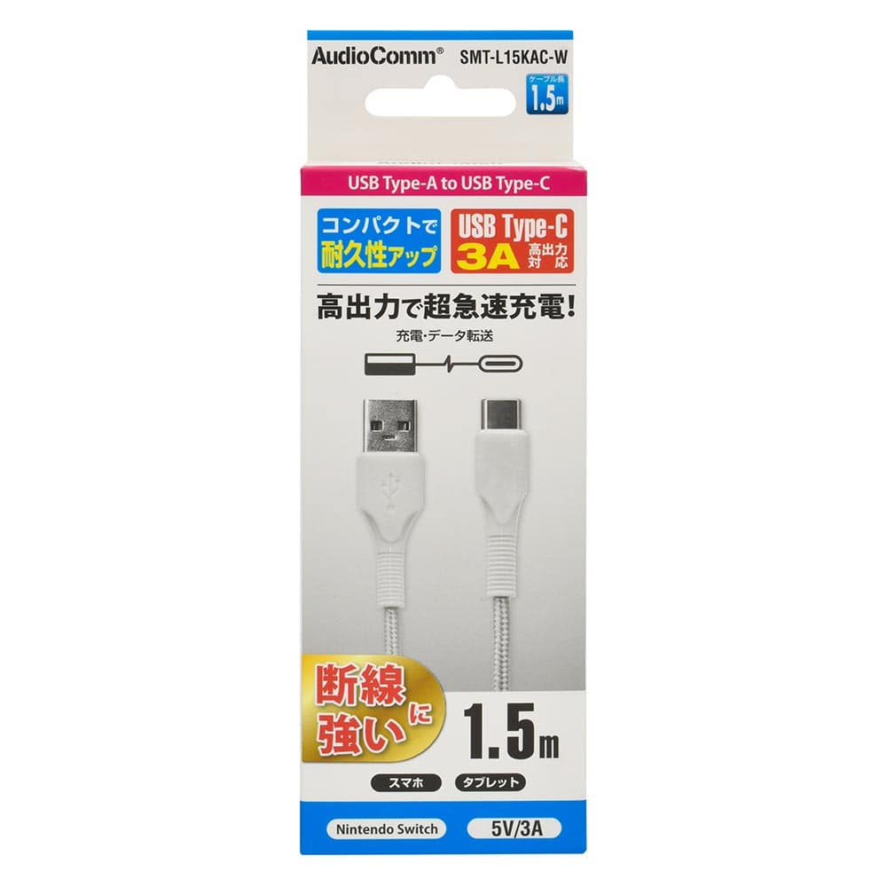オーム電機 AudioComm Type-Cケーブル USB-A to USB-C 1.5m ホワイト 1個（ご注文単位1個）【直送品】