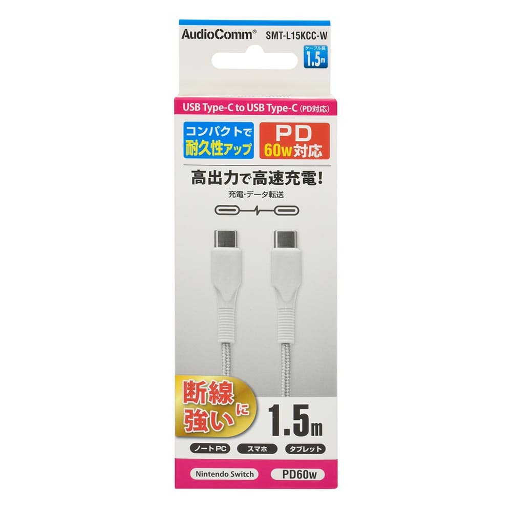 オーム電機 AudioComm PD対応Type-Cケーブル USB-C to USB-C 1.5m ホワイト 1個（ご注文単位1個）【直送品】