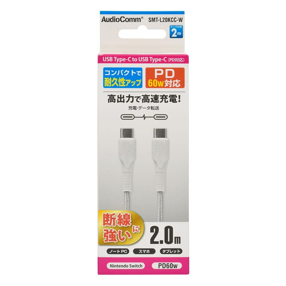 オーム電機 AudioComm PD対応Type-Cケーブル USB-C to USB-C 2m ホワイト 1個（ご注文単位1個）【直送品】