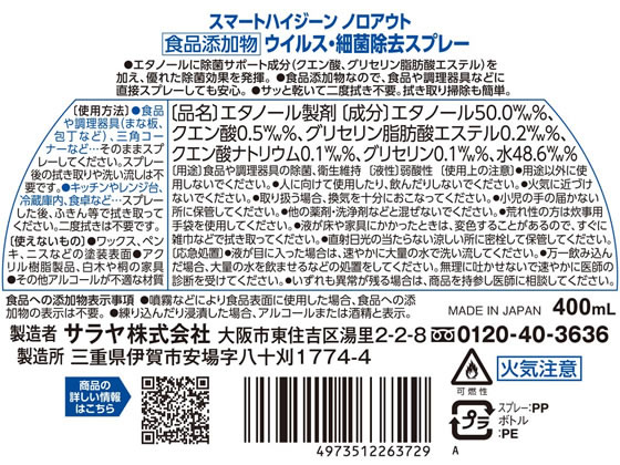 サラヤ スマートハイジーン ノロアウト ウイルス・細菌除去スプレー 400mL 1本※軽（ご注文単位1本)【直送品】
