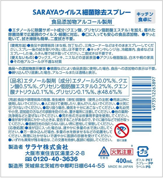 サラヤ SARAYA ウイルス細菌除去スプレー 400mL 1個※軽(ご注文単位1個)【直送品】