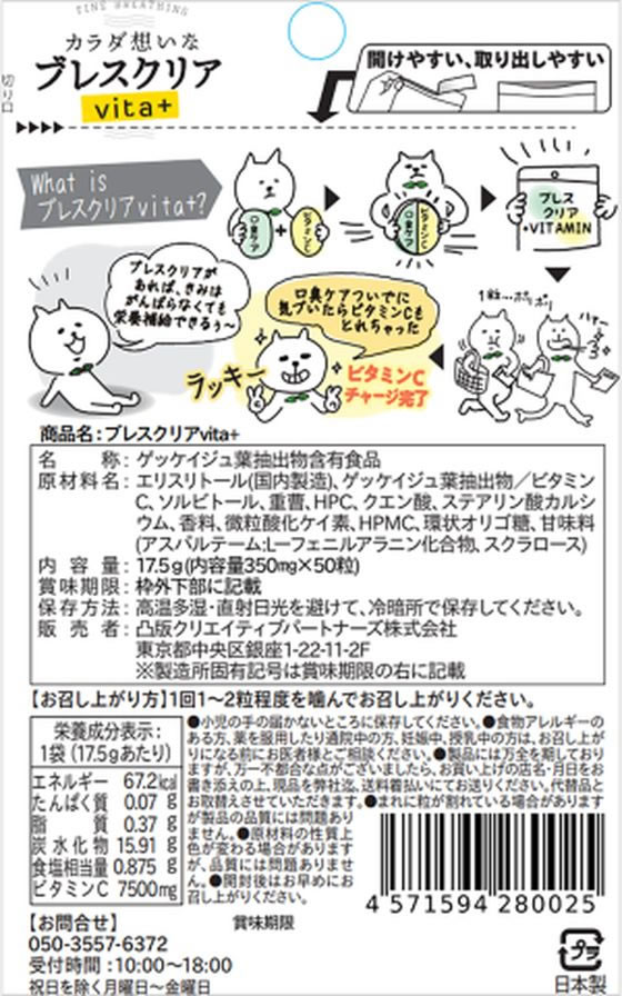 凸版クリエイティブパートナーズ ブレスクリア vita+ レモン味 50粒 1パック※軽(ご注文単位1パック)【直送品】