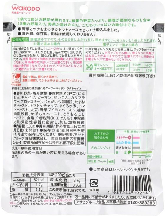 和光堂 グーグーキッチン 1食分の野菜が摂れる ラタトゥイユ100g 1個※軽(ご注文単位1個)【直送品】