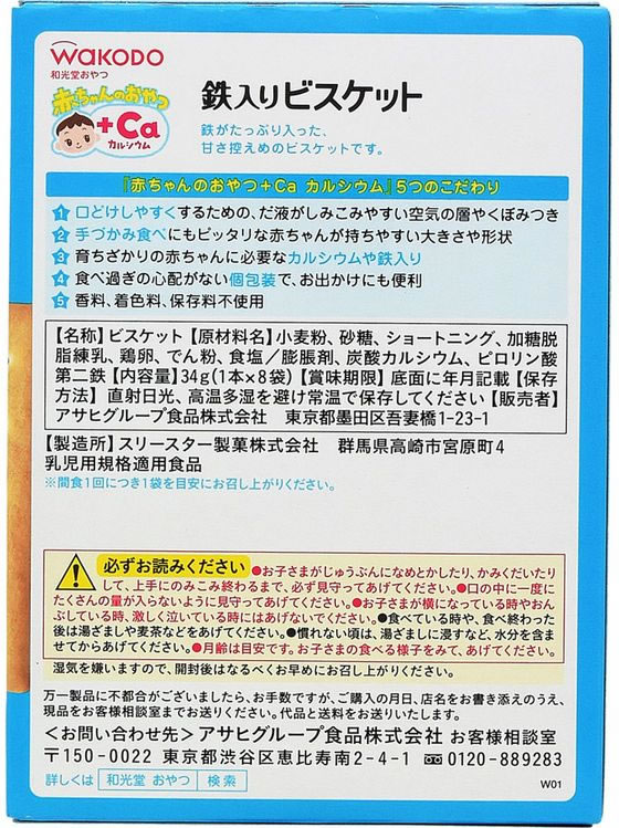 和光堂 赤ちゃんのおやつ+Ca 鉄入りビスケット 1本×8袋 1個※軽(ご注文単位1個)【直送品】