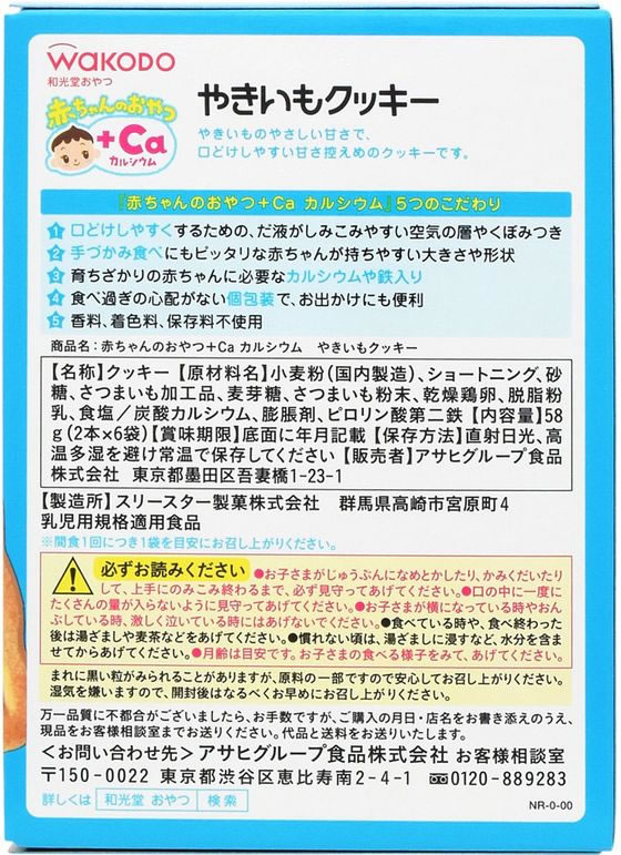 和光堂 赤ちゃんのおやつ+Ca やきいもクッキー 2本×6袋 1個※軽(ご注文単位1個)【直送品】