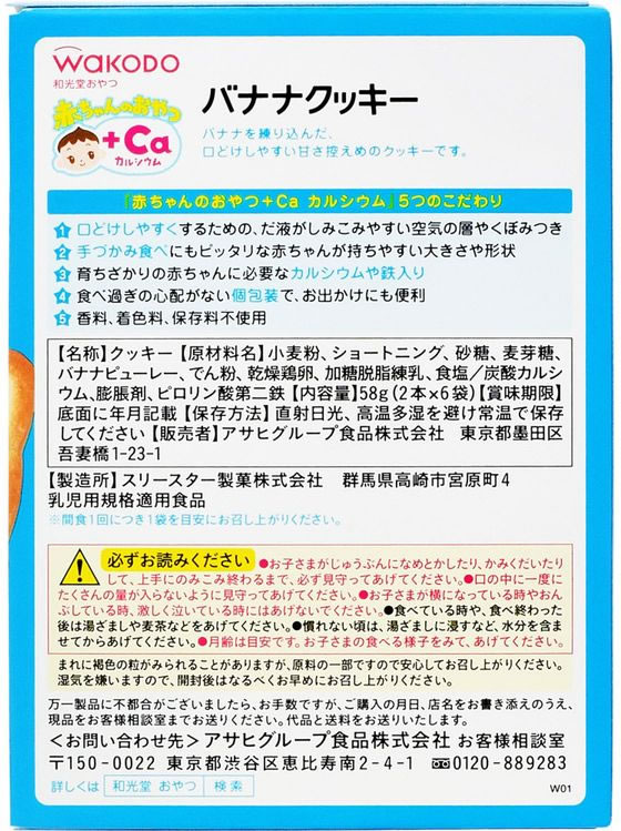 和光堂 赤ちゃんのおやつ+Ca バナナクッキー 2本×6袋 1個※軽(ご注文単位1個)【直送品】